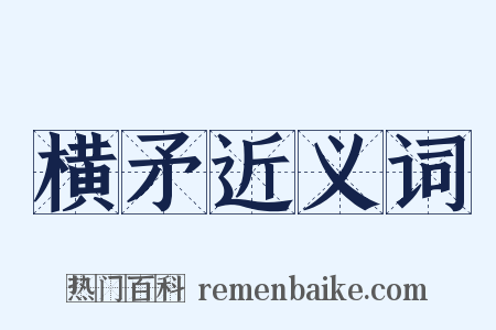 横矛近义词是什么意思的图片